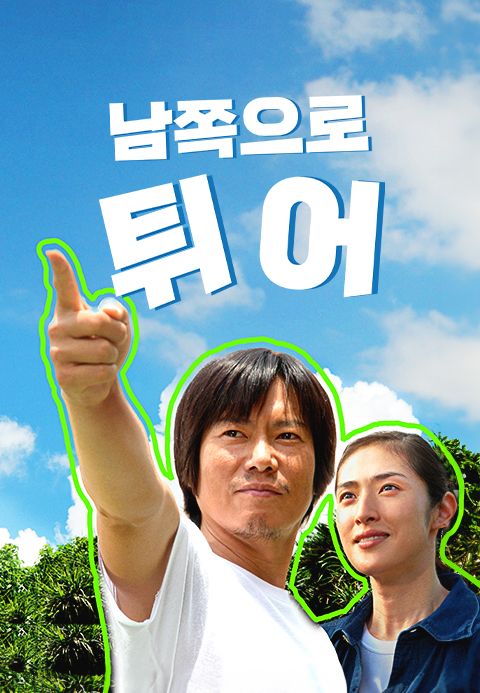 남쪽으로 튀어