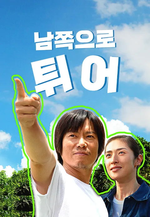 남쪽으로 튀어