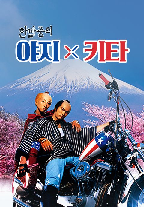 한밤중의 야지 키타