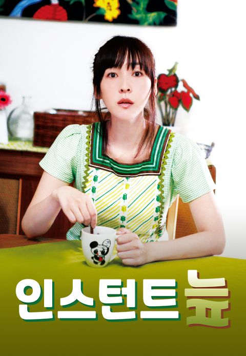 인스턴트 늪