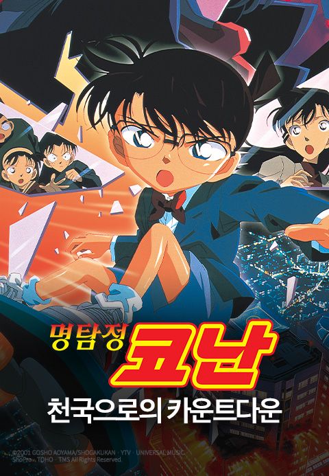 명탐정 코난：천국으로의 카운트다운 - 극장판 5기