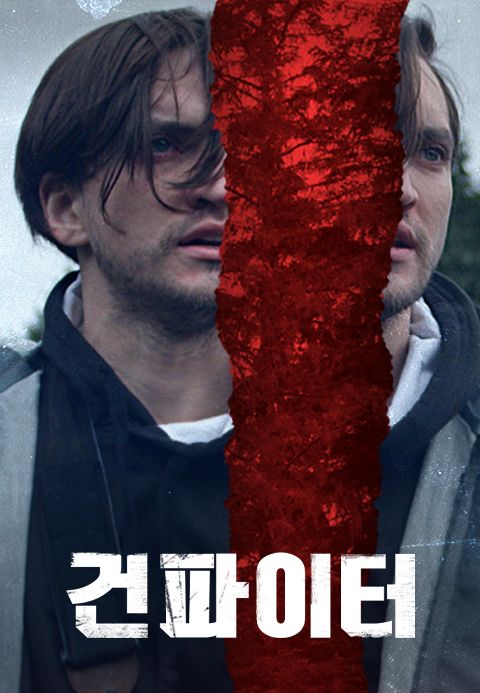 건파이터