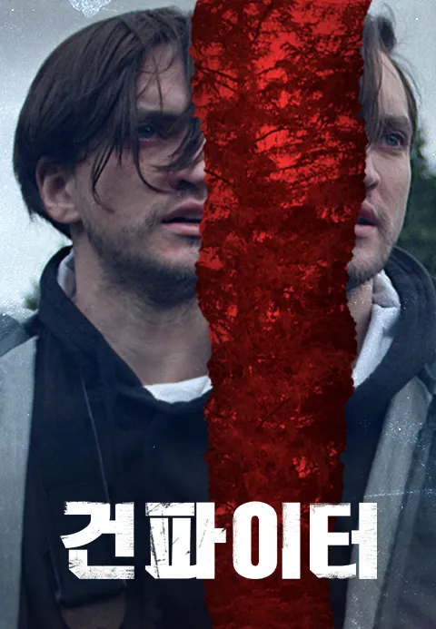 건파이터
