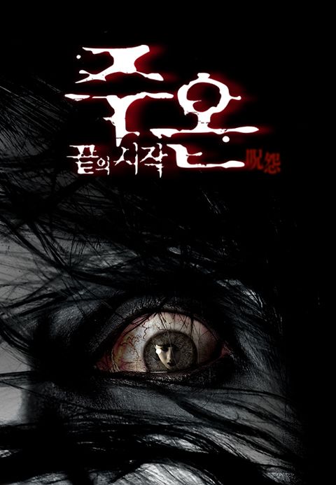 주온: 끝의 시작