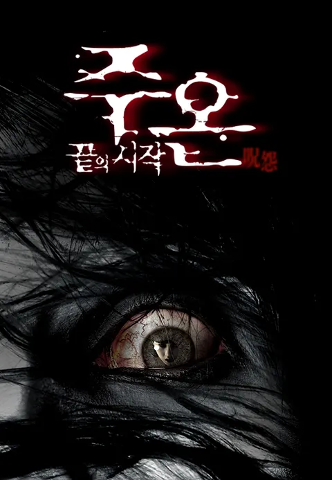 주온: 끝의 시작