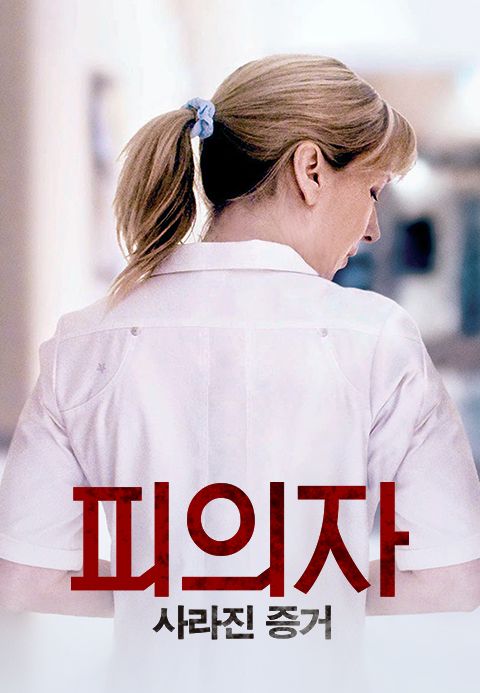 피의자: 사라진 증거