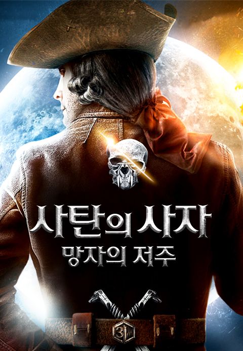 사탄의 사자: 망자의 저주
