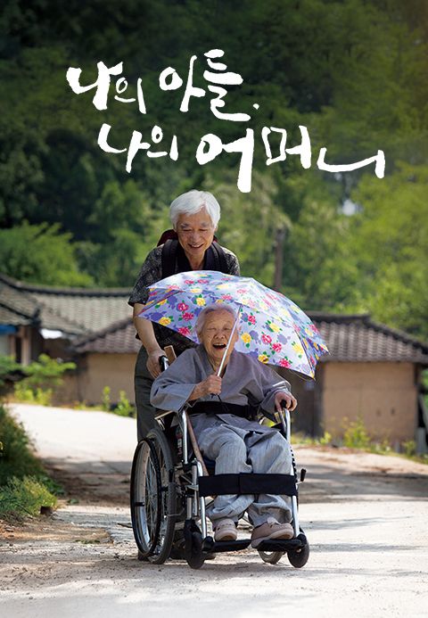 나의 아들, 나의 어머니