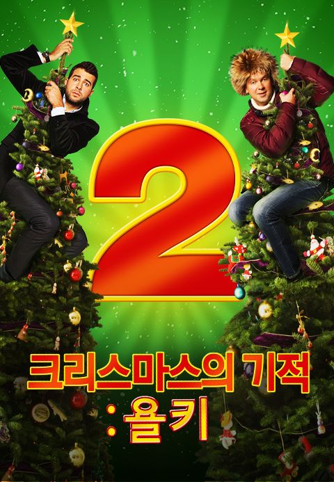크리스마스의 기적: 욜키2