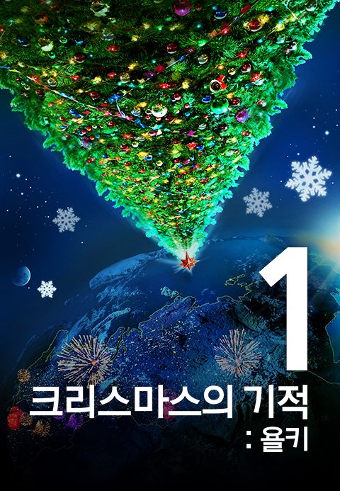 크리스마스의 기적: 욜키1