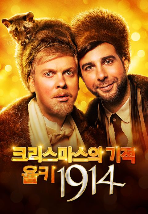 크리스마스의 기적: 욜키1914