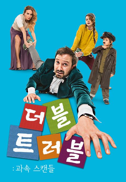 더블트러블 : 과속스캔들