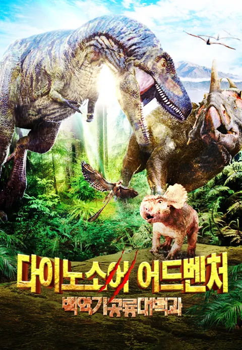 [더빙]다이노소어 어드벤처 : 백악기 공룡대백과