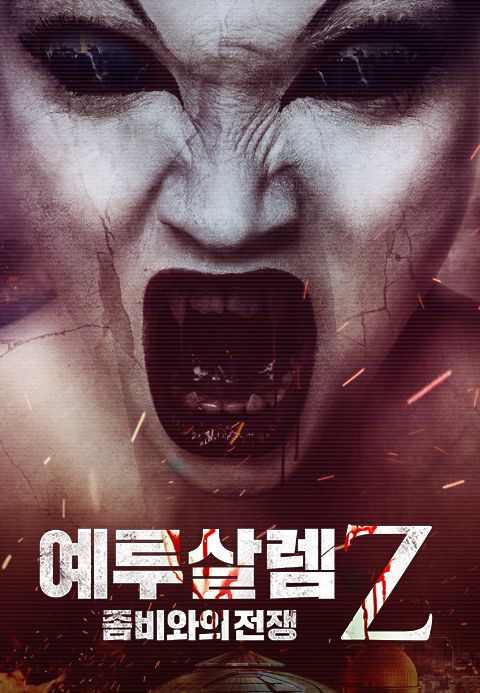 예루살렘Z: 좀비와의 전쟁