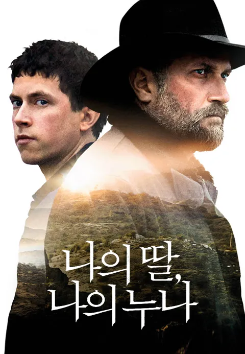 나의 딸, 나의 누나