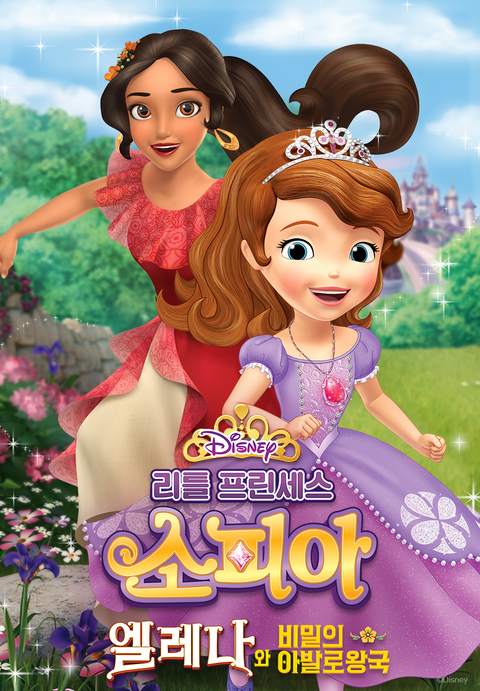 [판매종료]리틀 프린세스 소피아: 엘레나와 비밀의 아발로 왕국