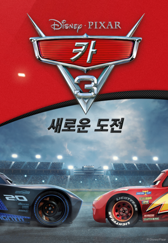 [판매종료]카 3 : 새로운 도전
