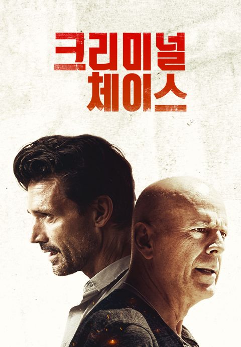 크리미널 체이스