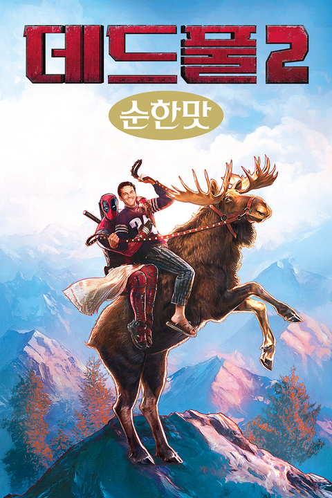 [판매종료]데드풀 2: 순한 맛