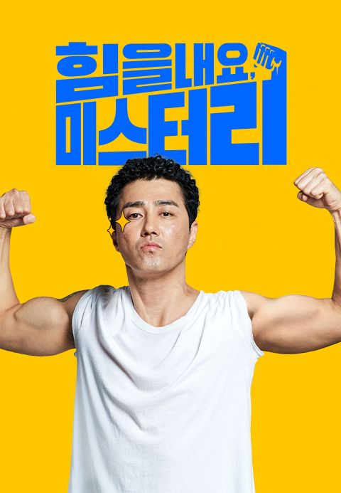 [판매종료]힘을 내요, 미스터 리