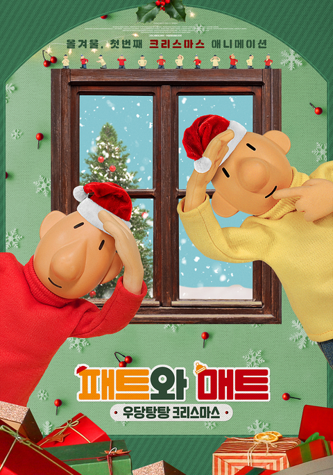 [판매종료]패트와 매트: 우당탕탕 크리스마스 [자막]
