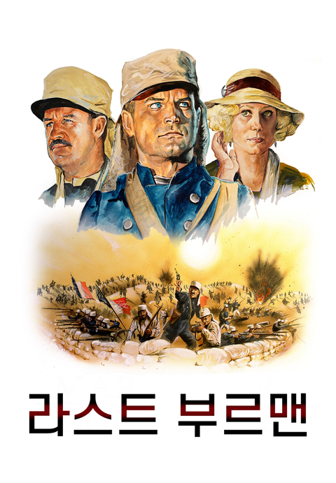라스트 부르맨