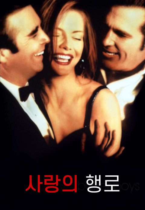 사랑의 행로