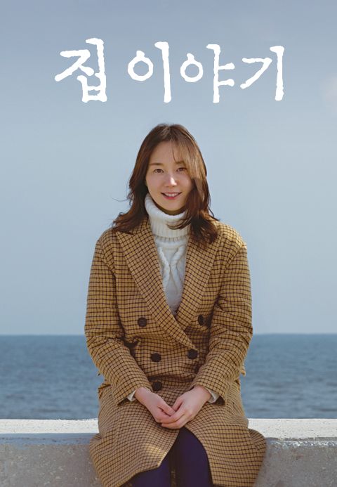 집이야기