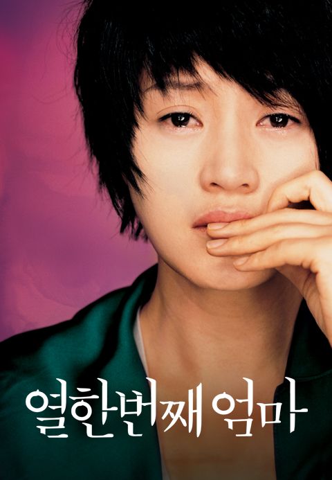 열한번째 엄마