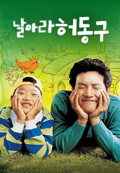 날아라 허동구