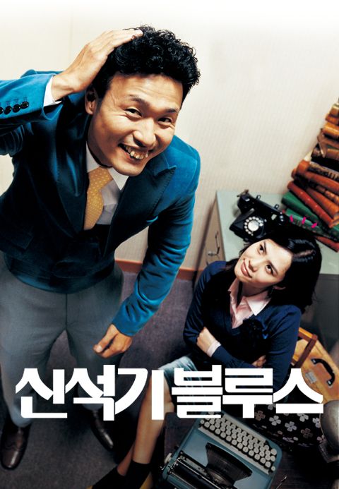 신석기 블루스