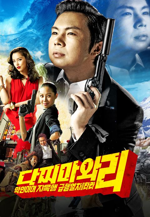 다찌마와 리: 악인이여 지옥행 급행열차를 타라