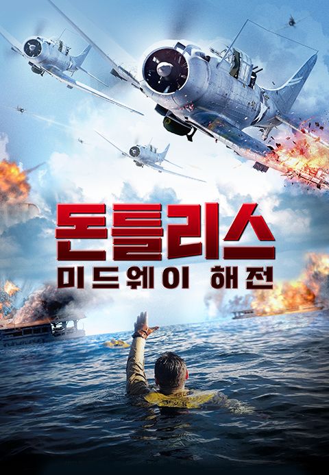 돈틀리스: 미드웨이 해전