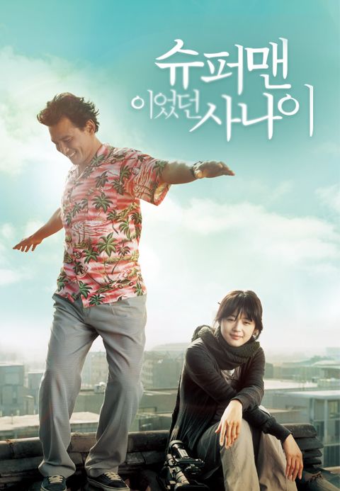 슈퍼맨이었던 사나이
