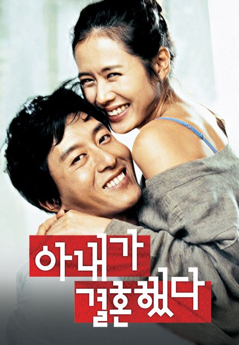 아내가 결혼했다