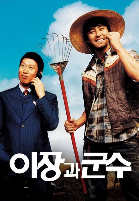 이장과 군수