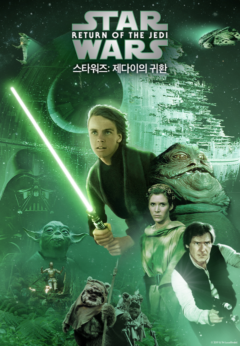 [판매종료]스타워즈: 에피소드 6 - 제다이의 귀환