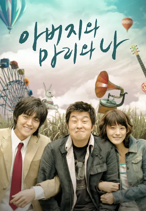 아버지와 마리와 나