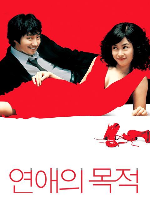 연애의 목적