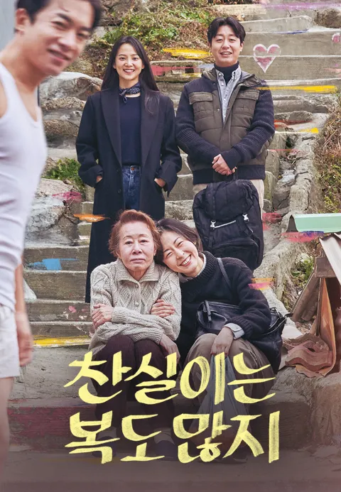 찬실이는 복도 많지·드앤무 - 무료 시청 영화 TV 드라마