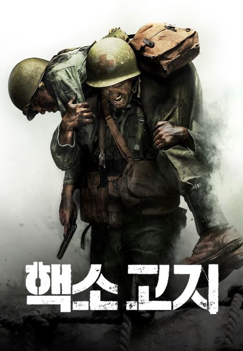 [판매종료]핵소 고지