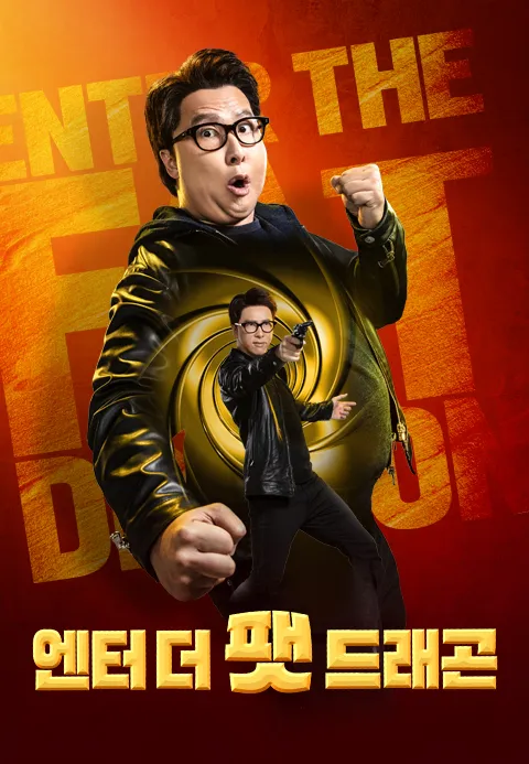 엔터 더 팻 드래곤