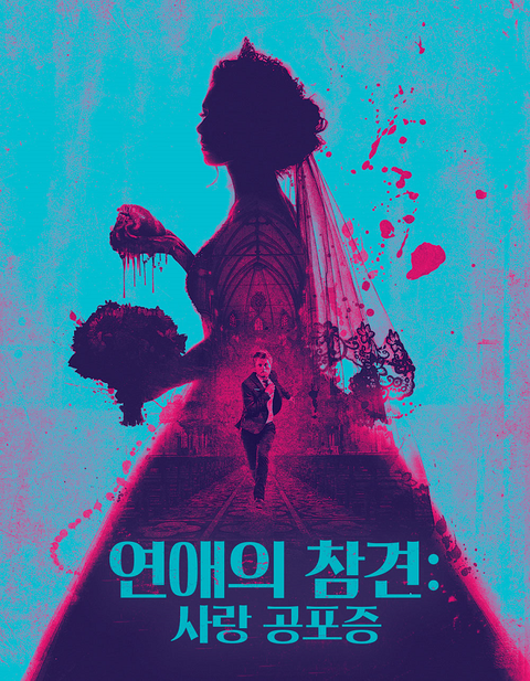 연애의 참견：사랑공포증