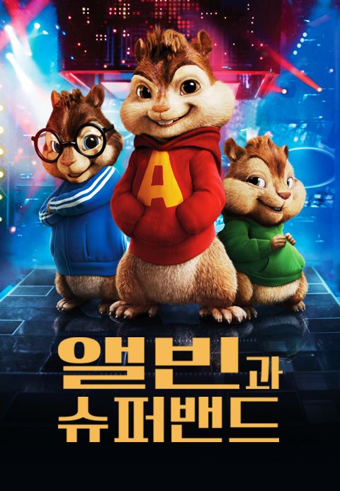 [판매종료]앨빈과 슈퍼밴드