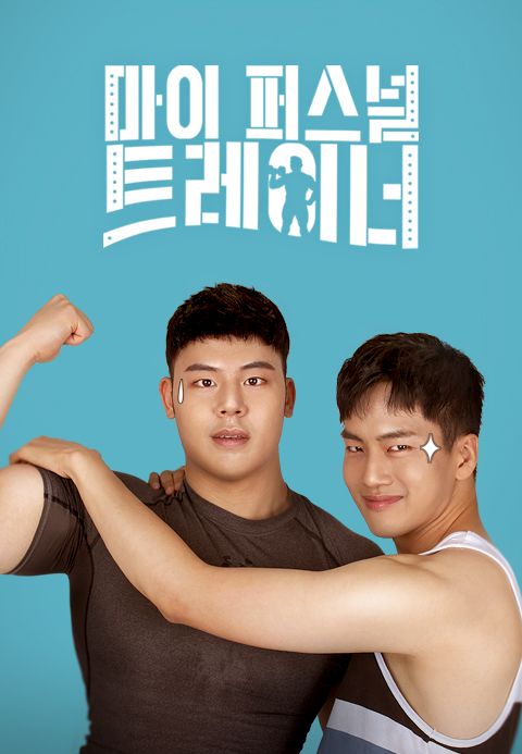 마이 퍼스널 트레이너