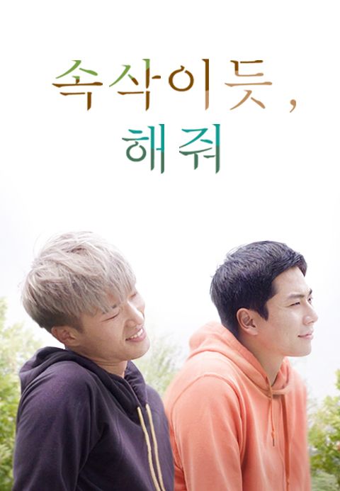 속삭이듯 해줘