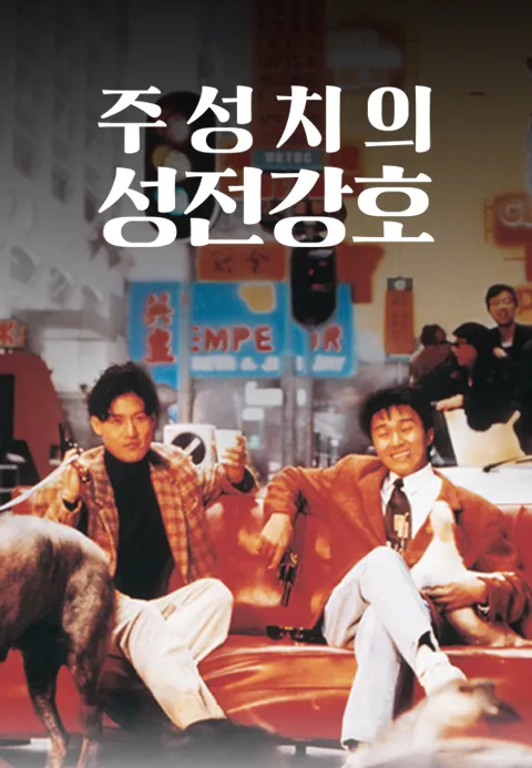 주성치의 성전강호