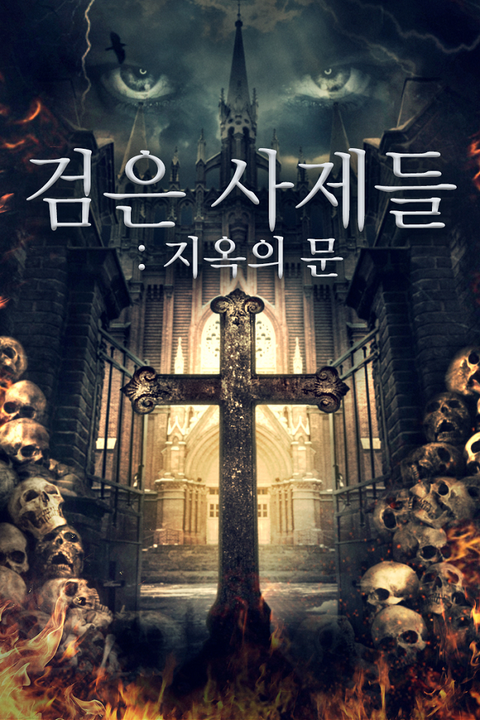 검은 사제들:지옥의 문