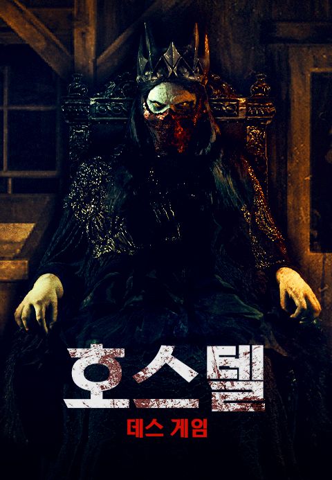 [판매종료]호스텔：데스 게임