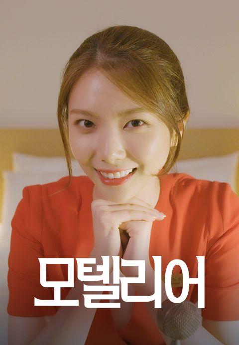 모텔리어